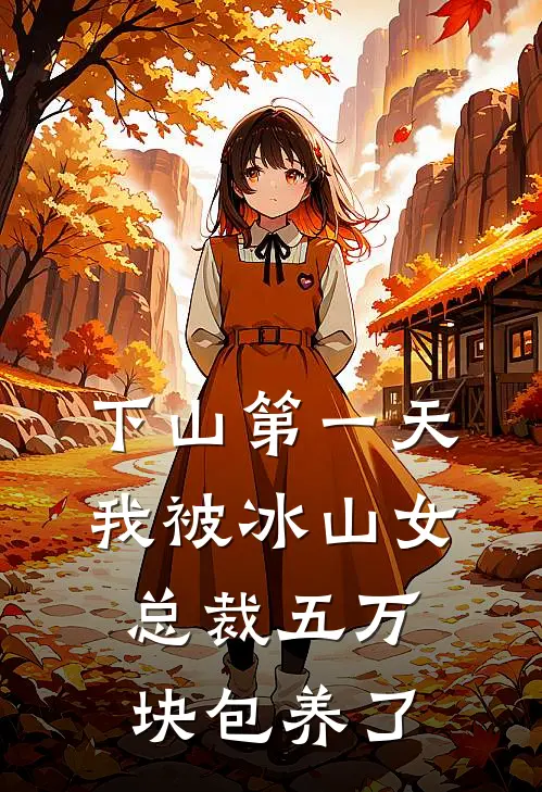 下山第一天，我被冰山女总裁五万块包养了