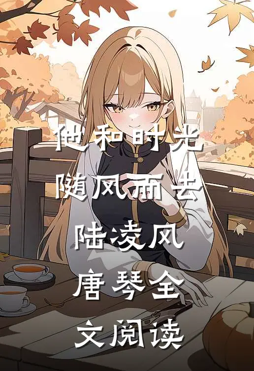 他和时光随风而去陆凌风唐琴全文阅读