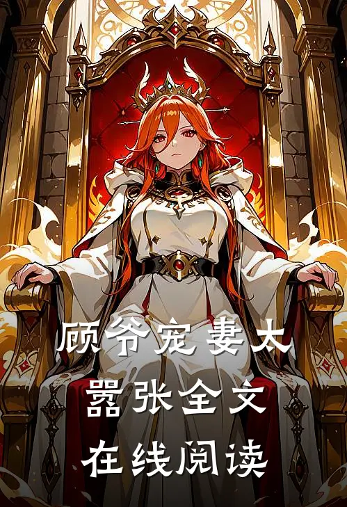 顾爷宠妻太嚣张全文在线阅读
