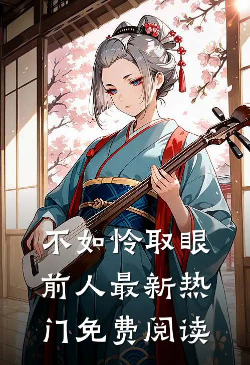 不如怜取眼前人最新热门免费阅读