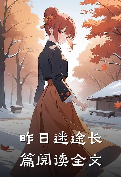 昨日迷途长篇阅读全文