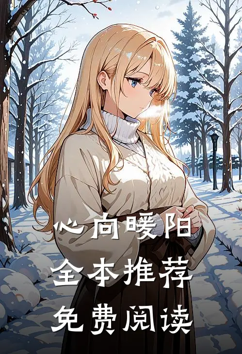 心向暖阳全本推荐免费阅读