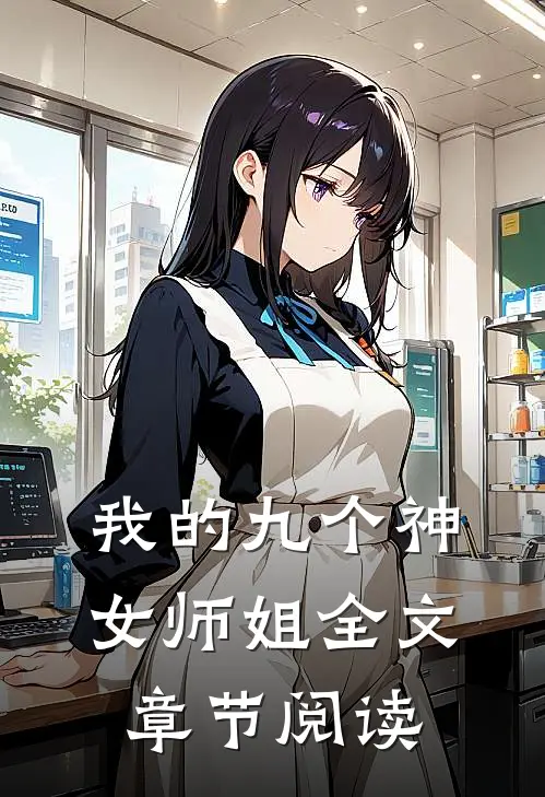 我的九个神女师姐全文章节阅读