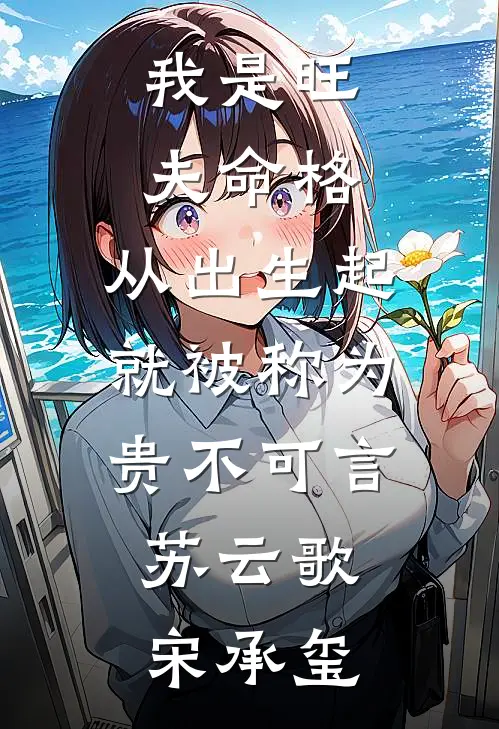 我是旺夫命格,从出生起就被称为贵不可言,苏云歌宋承玺