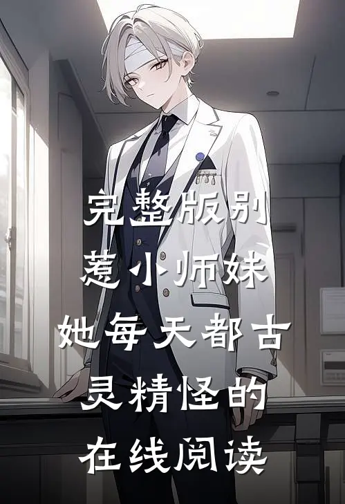 完整版别惹小师妹,她每天都古灵精怪的在线阅读