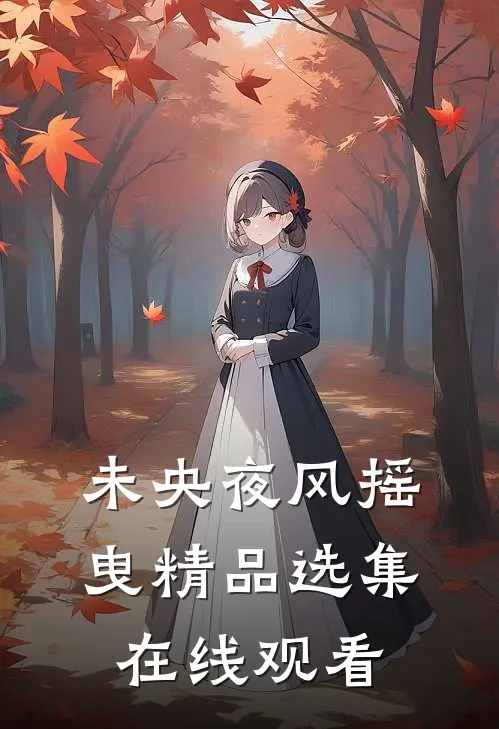 未央夜风摇曳精品选集在线观看