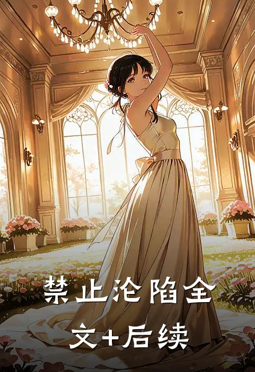 禁止沦陷全文+后续