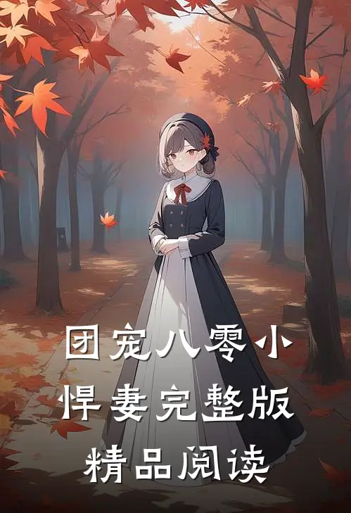 团宠八零小悍妻完整版精品阅读