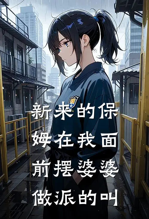 新来的保姆在我面前摆婆婆做派的叫