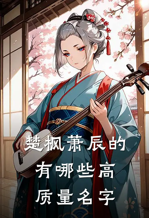 楚枫萧辰的有哪些高质量名字