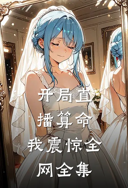 开局直播算命,我震惊全网全集