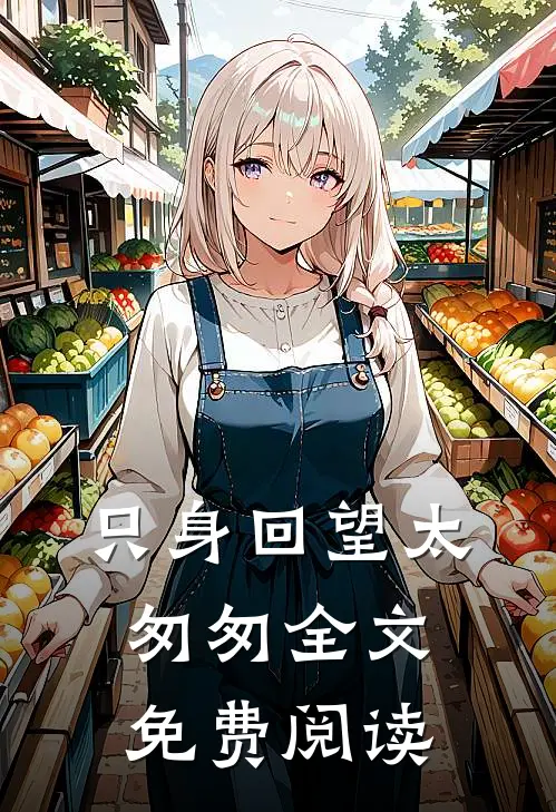 只身回望太匆匆全文免费阅读