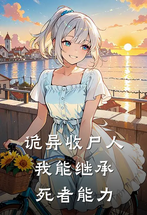 诡异收尸人：我能继承死者能力