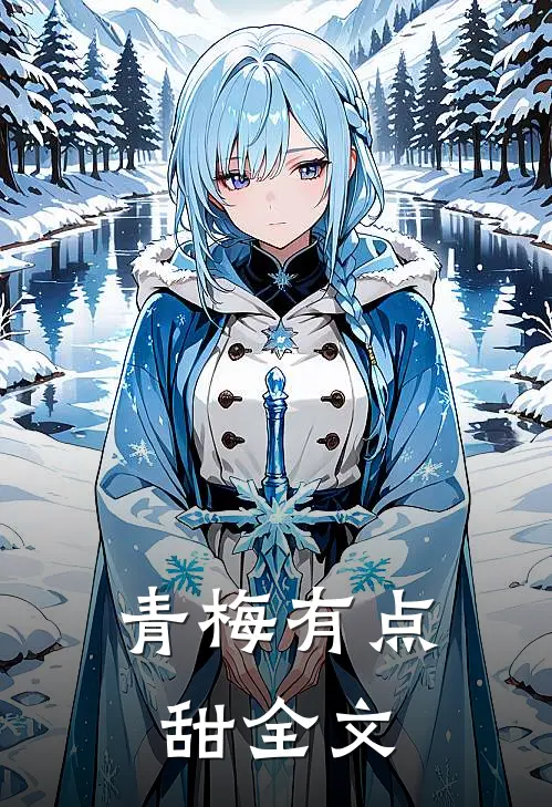 青梅有点甜全文