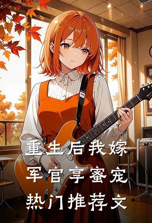 重生后我嫁军官享蜜宠热门推荐文