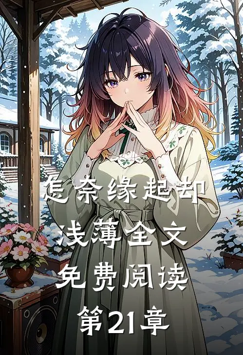怎奈缘起却浅薄全文免费阅读第21章