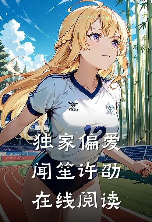 独家偏爱闻笙许劭在线阅读