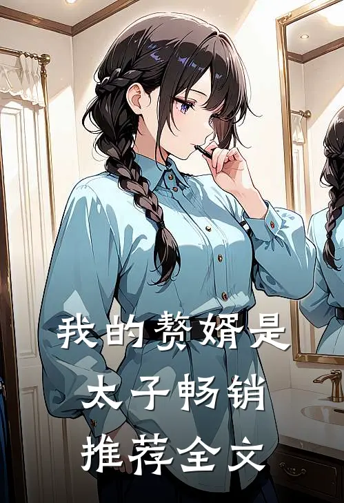 我的赘婿是太子畅销推荐全文