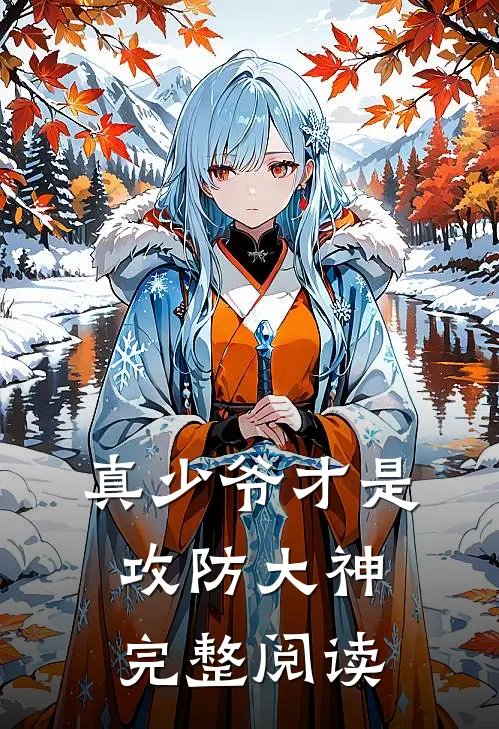 真少爷才是攻防大神完整阅读
