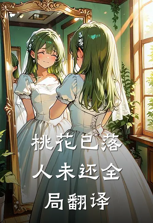 桃花已落人未还全局翻译