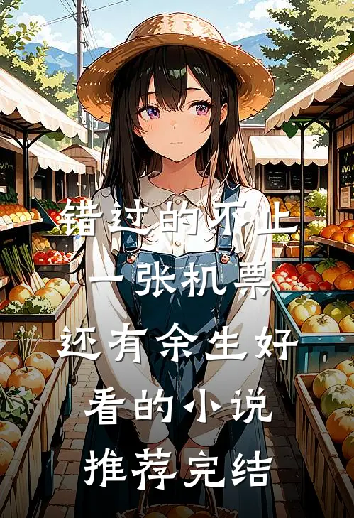 错过的不止一张机票，还有余生好看的小说推荐完结