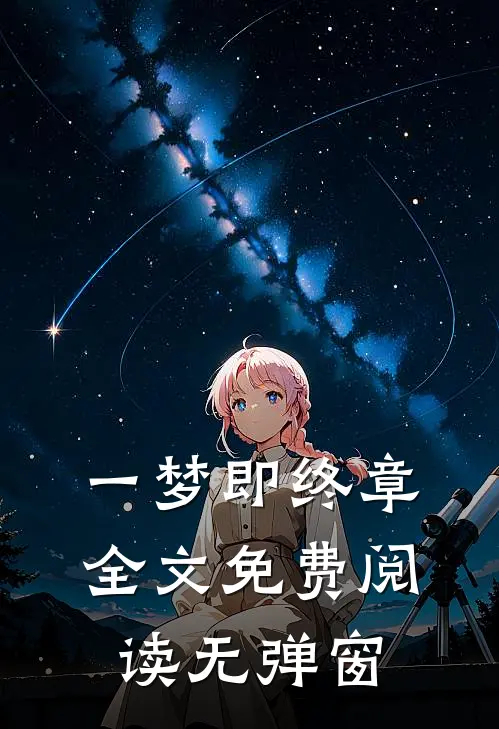 一梦即终章全文免费阅读无弹窗