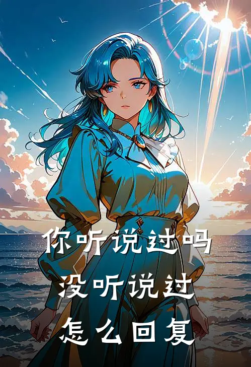 你听说过吗没听说过怎么回复