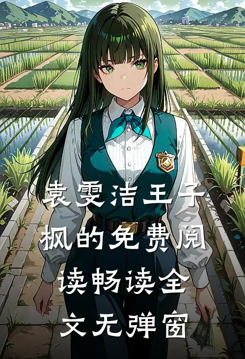 袁雯洁王子枫的免费阅读畅读全文无弹窗