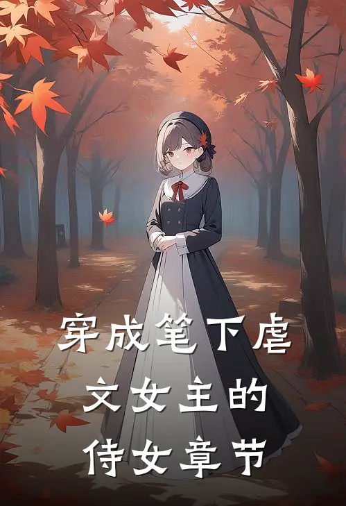 穿成笔下虐文女主的侍女章节