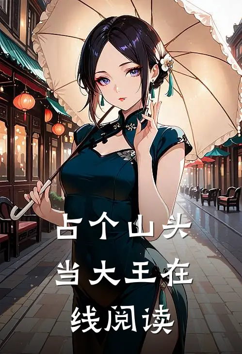 占个山头当大王在线阅读