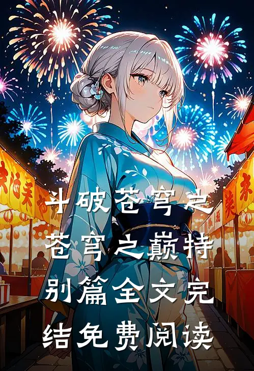 斗破苍穹之苍穹之巅特别篇全文完结免费阅读