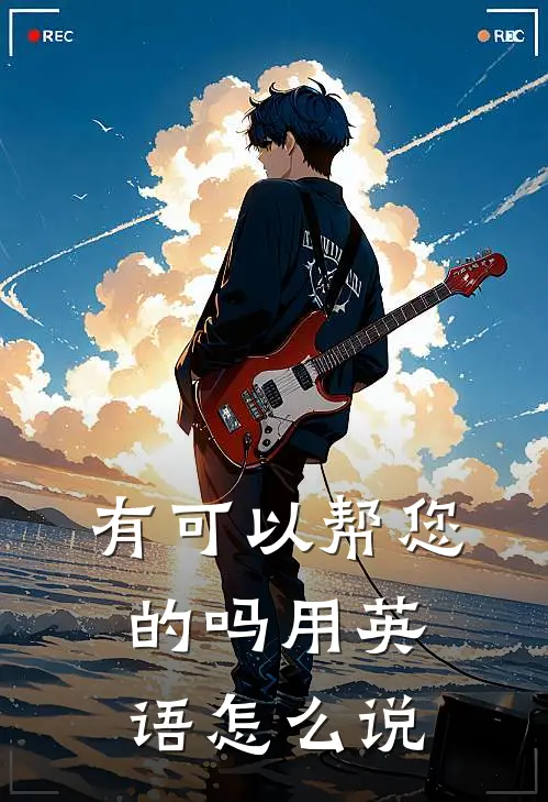 有可以帮您的吗用英语怎么说