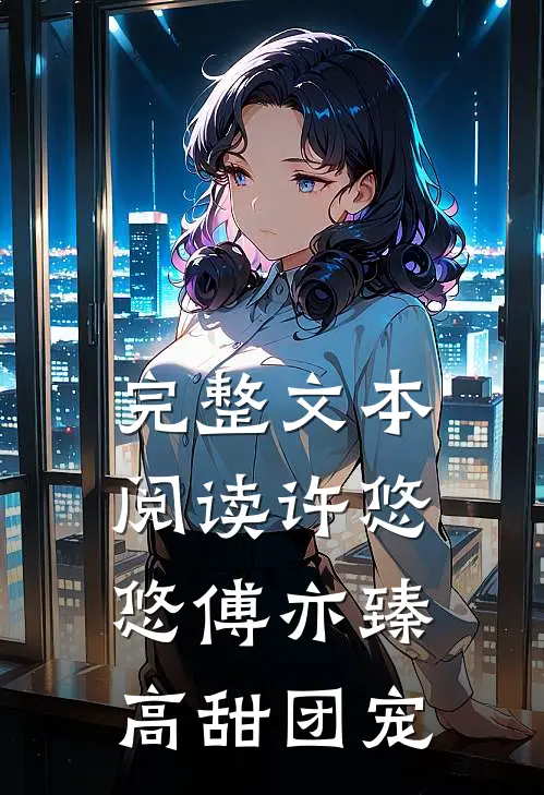 完整文本阅读许悠悠傅亦臻高甜团宠