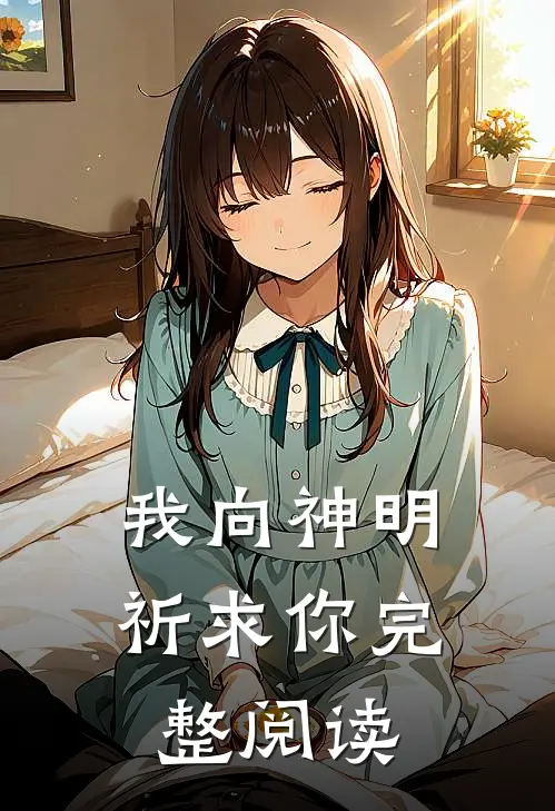 我向神明祈求你完整阅读