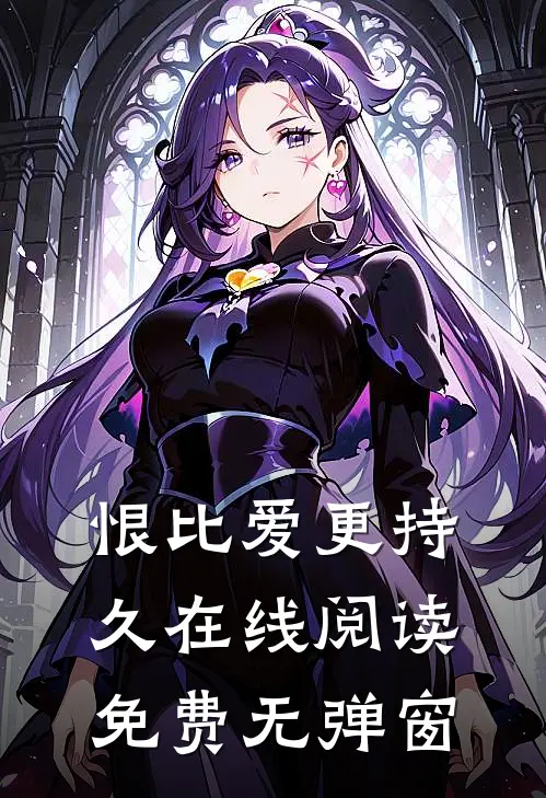 恨比爱更持久在线阅读免费无弹窗