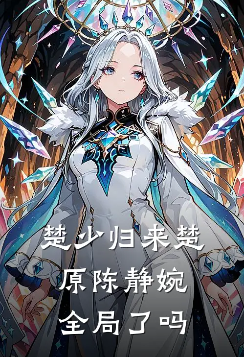 楚少归来楚原陈静婉全局了吗
