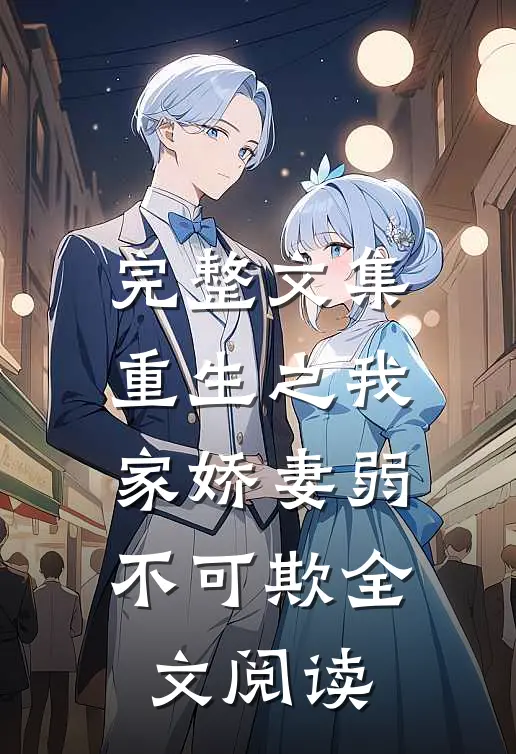 完整文集重生之我家娇妻弱不可欺全文阅读