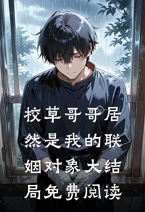 校草哥哥居然是我的联姻对象大结局免费阅读