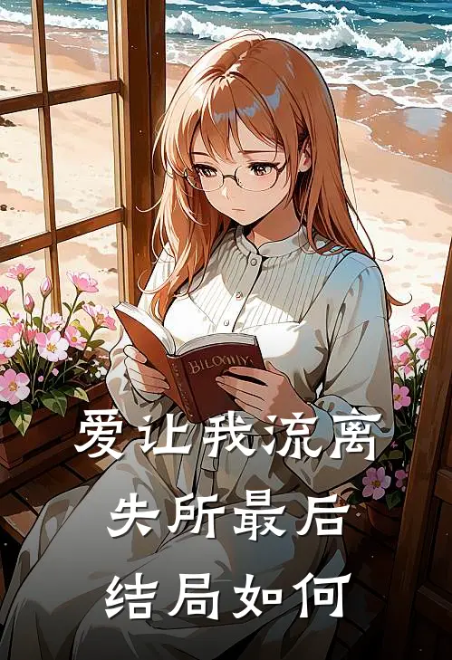爱让我流离失所最后结局如何