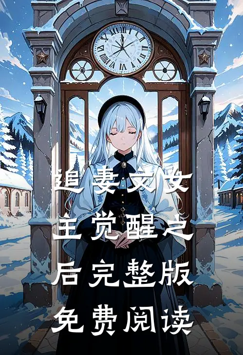 追妻文女主觉醒之后完整版免费阅读