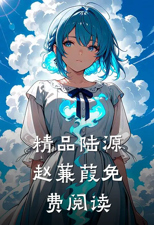 精品陆源赵蒹葭免费阅读