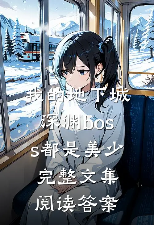 我的地下城深渊boss都是美少完整文集阅读答案