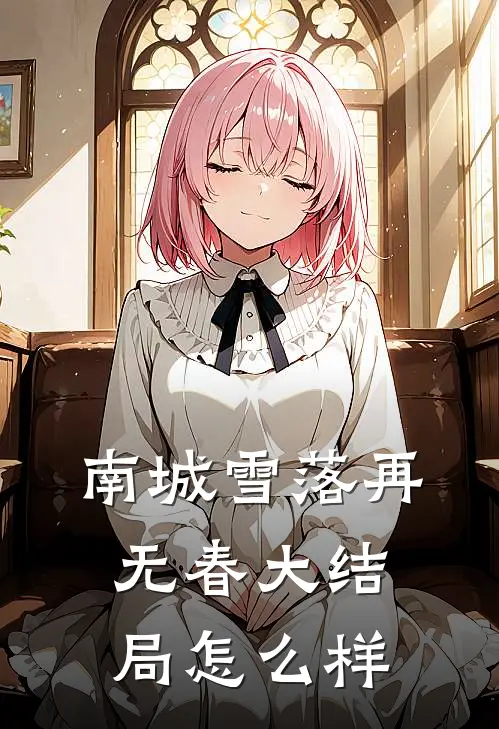 南城雪落再无春大结局怎么样