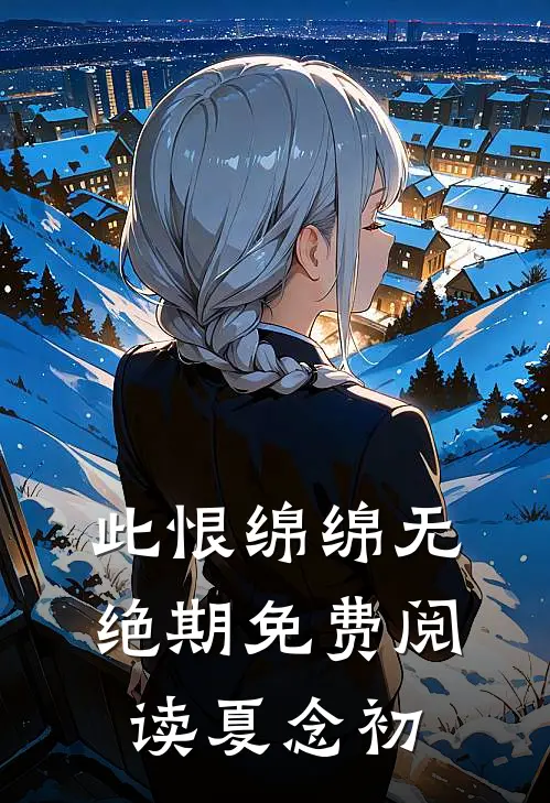 此恨绵绵无绝期免费阅读夏念初
