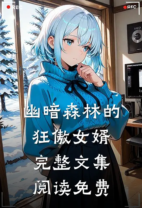 幽暗森林的狂傲女婿完整文集阅读免费