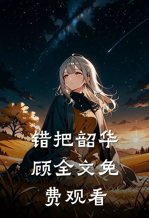错把韶华顾全文免费观看