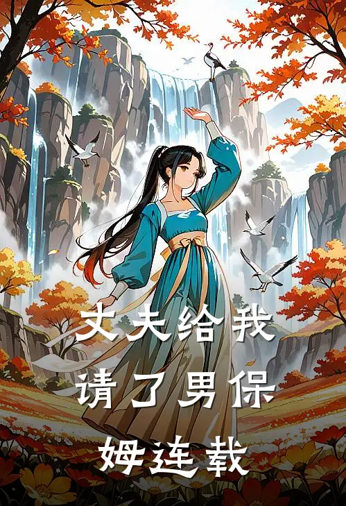 丈夫给我请了男保姆连载