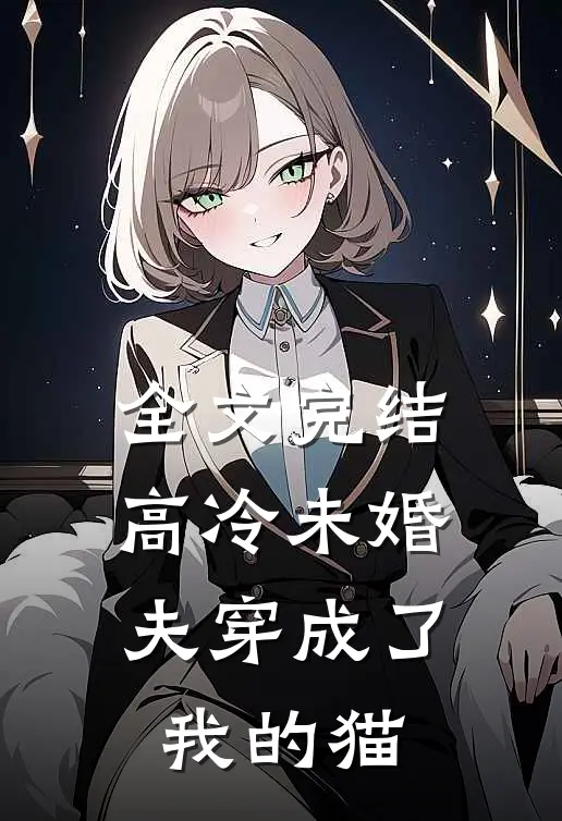 全文完结高冷未婚夫穿成了我的猫