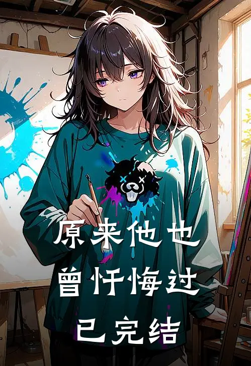 原来他也曾忏悔过已完结
