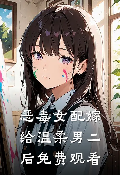 恶毒女配嫁给温柔男二后免费观看
